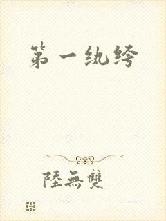 第一纨绔封面