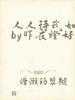 人人待我如炉鼎by昨夜灯好看吗