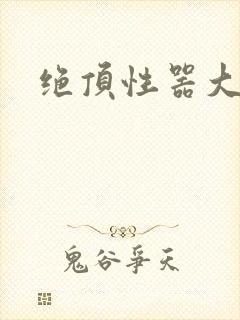 绝顶性器大发明