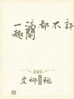 一滴都不许漏笔趣阁