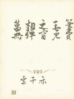 万相之王笔趣阁无弹窗免费