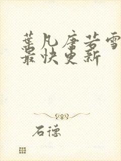 叶凡唐若雪医婿最快更新封面