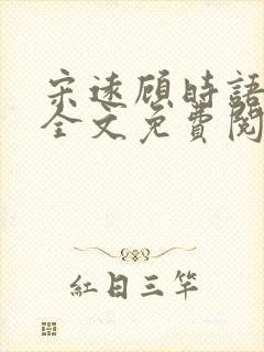 宋远顾时语小说全文免费阅读笔趣阁