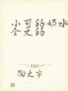 小可的奶水小说全文的