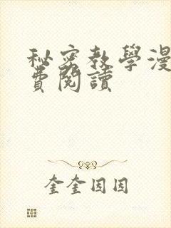 秘密教学漫画免费阅读封面
