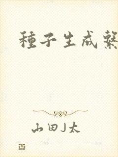 种子生成系统