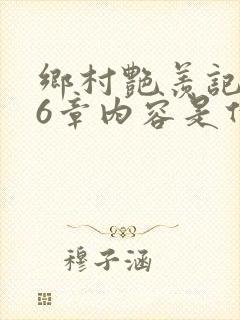 乡村艳羡记第16章内容是什么