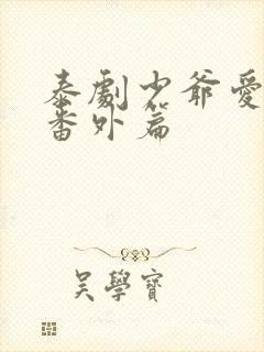 泰剧少爷爱上我番外篇封面