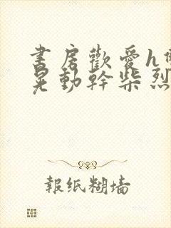 书房欢爱h双乳晃动干柴烈火视频