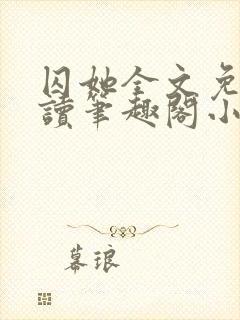 囚她全文免费阅读笔趣阁小说无弹窗