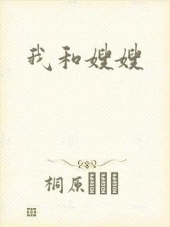 我和嫂嫂
