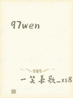 97wen封面