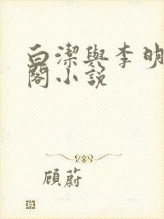 白洁与李明笔趣阁小说