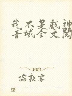 我不是戏神三九音域全文阅读封面