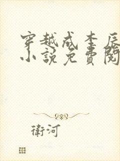 穿越成李辰安的小说免费阅读