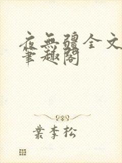 夜无疆全文免费笔趣阁封面
