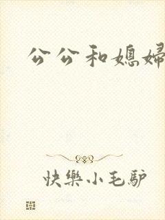 公公和媳妇乱淫