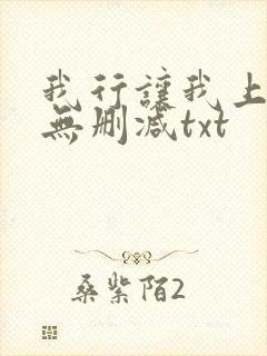 我行让我上全文无删减txt