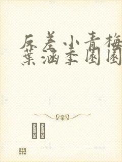 反差小青梅不经叶涵季园园