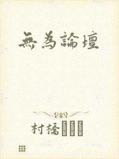 无为论坛