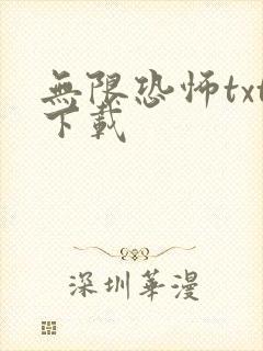 无限恐怖txt下载
