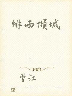 绯雨倾城