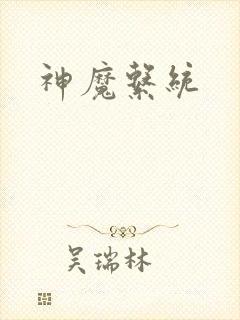 神魔系统