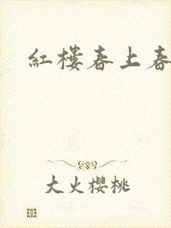 红楼春上春