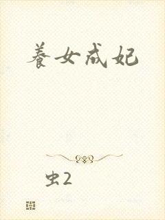 养女成妃