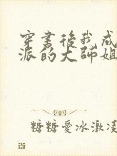 穿书后我成了反派的大师姐 小说封面