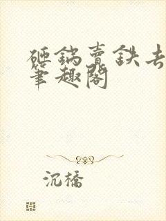 砸锅卖铁去上学笔趣阁封面