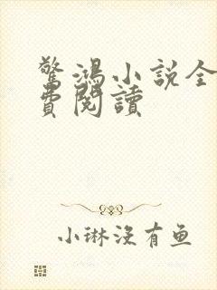 惊鸿小说全文免费阅读