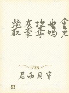 炮灰攻也会被强取豪夺吗免费阅读全文
