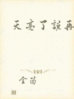 天亮了说再见