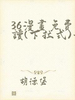 36漫画免费阅读(下拉式)六漫画官网