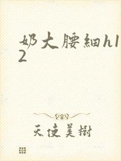 奶大腰细h1V2