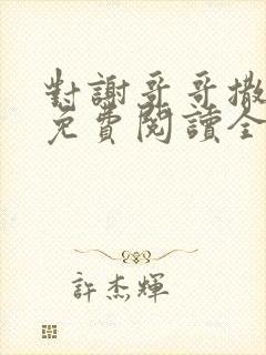 对谢哥哥撒个娇免费阅读全文