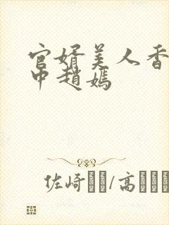 官婿美人香刘志中赵嫣
