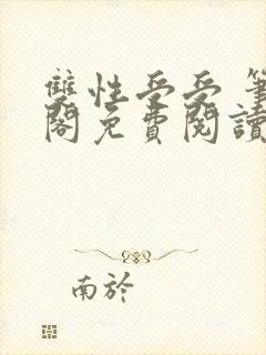 双性受受 笔趣阁免费阅读无弹窗