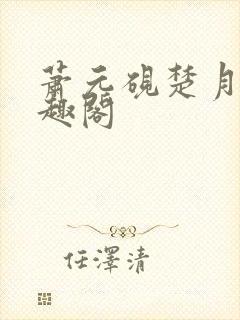 萧元砚楚月容笔趣阁