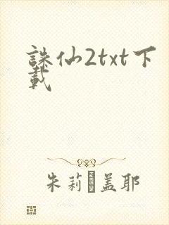 诛仙2txt下载