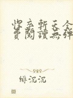 悍卒斩天全文免费阅读无弹窗
