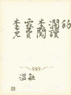 李霖李澜的小说免费阅读
