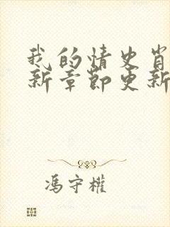 我的情史肖依最新章节更新小说免费阅读封面