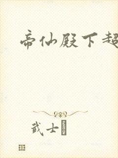 帝仙殿下超冷的