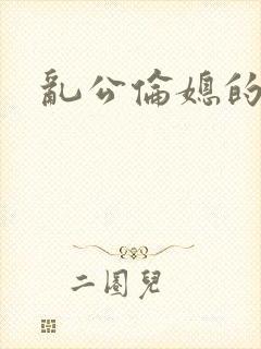 乱公伦媳的小说