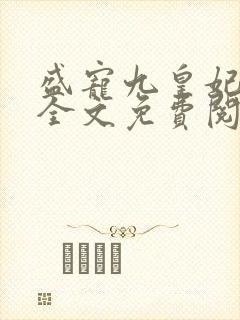 盛宠九皇妃免费全文免费阅读完结