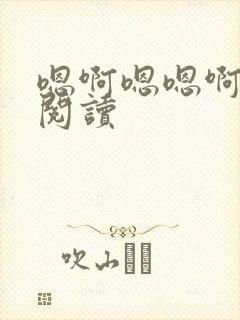 嗯啊嗯嗯啊啊爽阅读