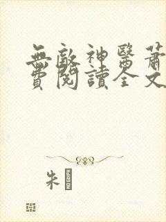 无敌神医萧轩免费阅读全文