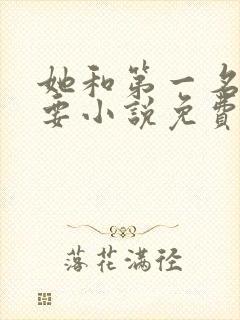 她和第一名我都要小说免费阅读